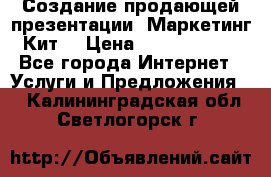 Создание продающей презентации (Маркетинг-Кит) › Цена ­ 5000-10000 - Все города Интернет » Услуги и Предложения   . Калининградская обл.,Светлогорск г.